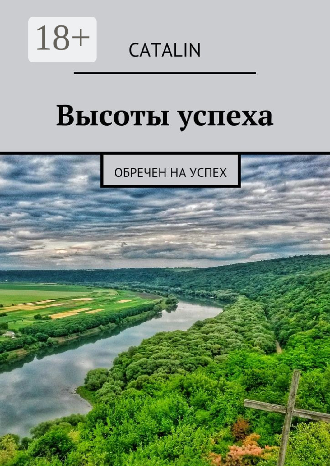 Обложка книги «Высоты успеха. Обречен на успех»