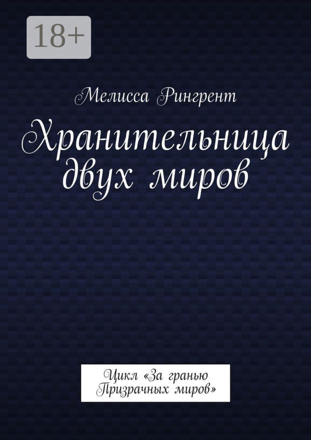 Обложка книги «Хранительница двух миров. Цикл «За гранью Призрачных миров»»
