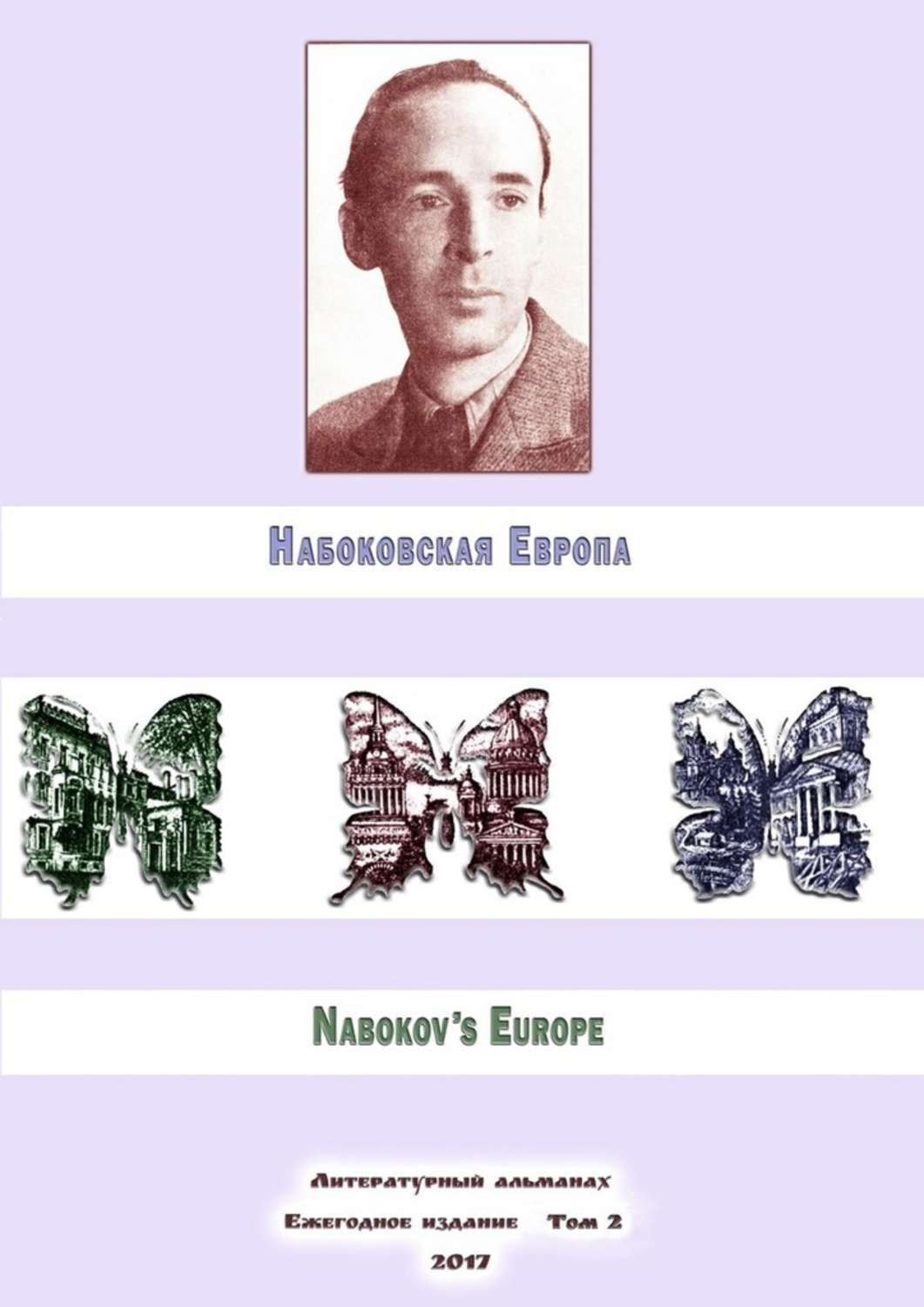 Обложка книги «Набоковская Европа. Литературный альманах. Ежегодное издание. Том 2»