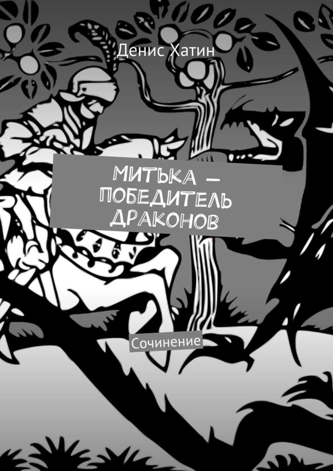 Обложка книги «Митька – победитель драконов. Сочинение»