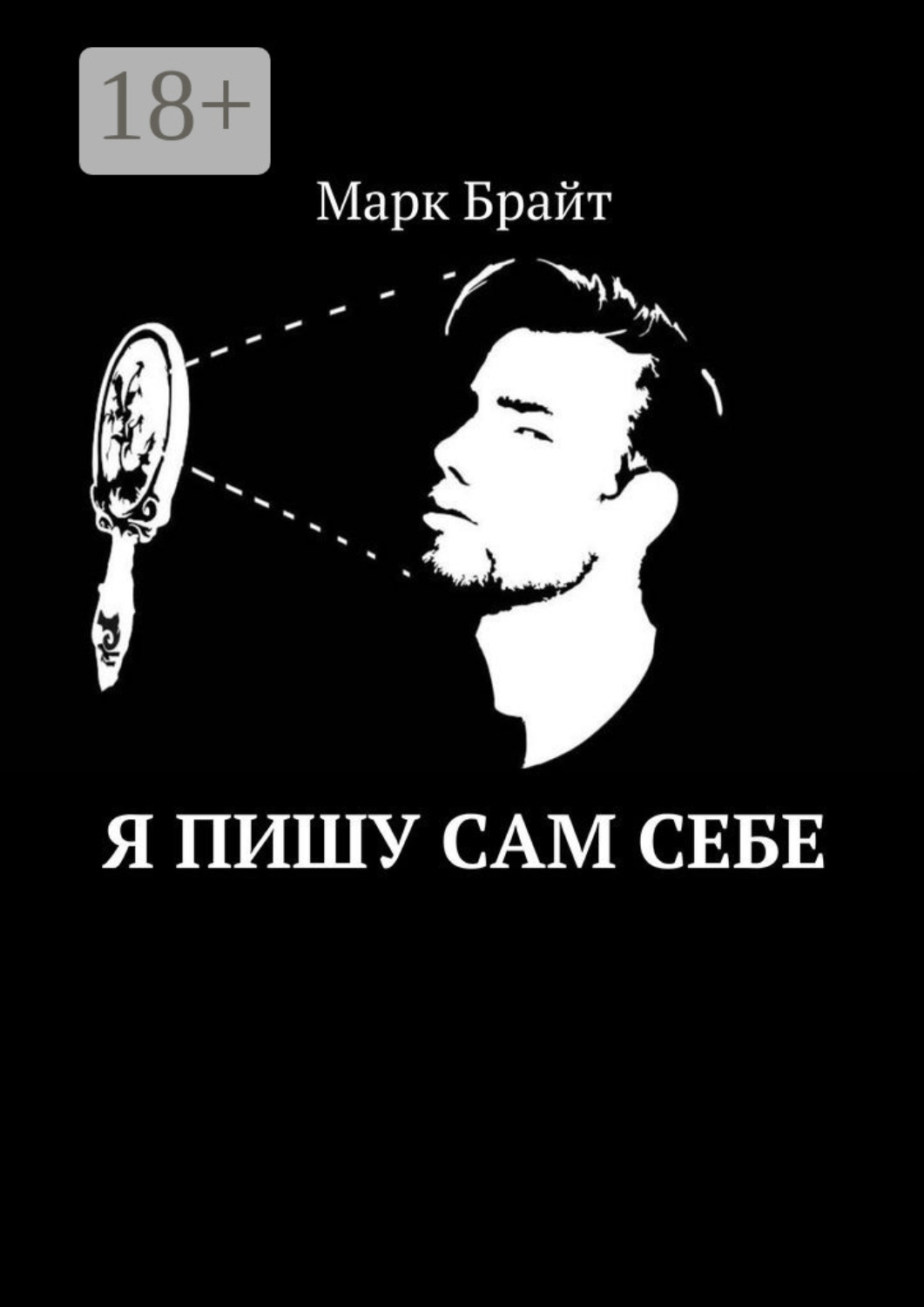 Обложка книги «Я пишу сам себе»