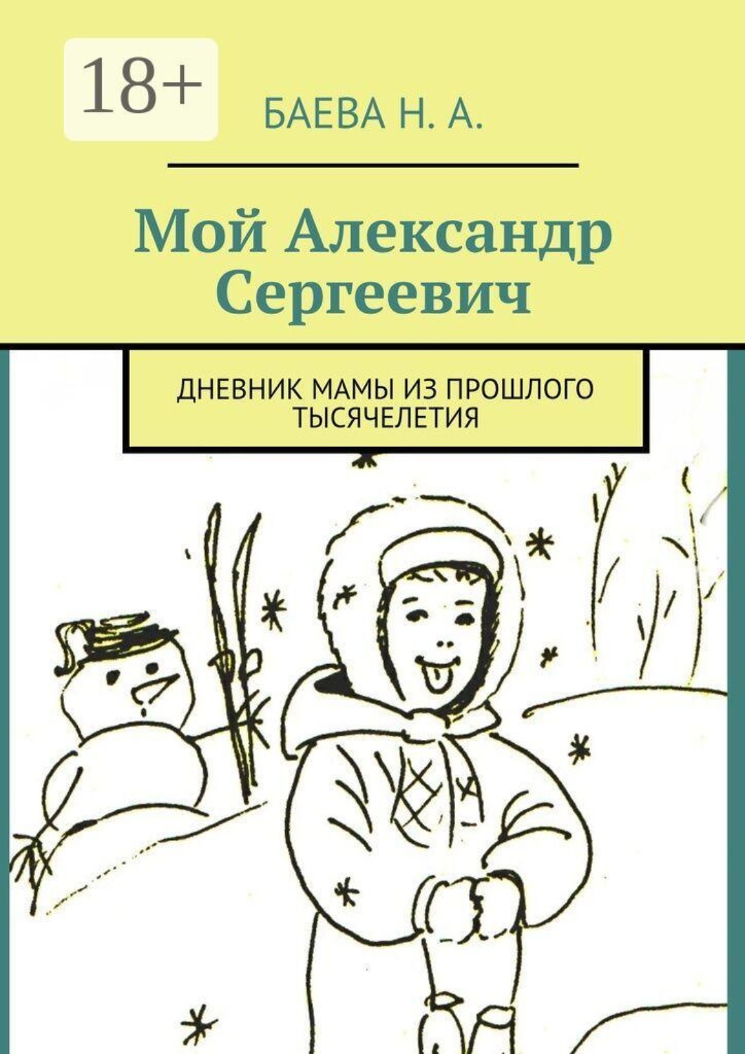 Обложка книги «Мой Александр Сергеевич. Дневник мамы из прошлого тысячелетия»