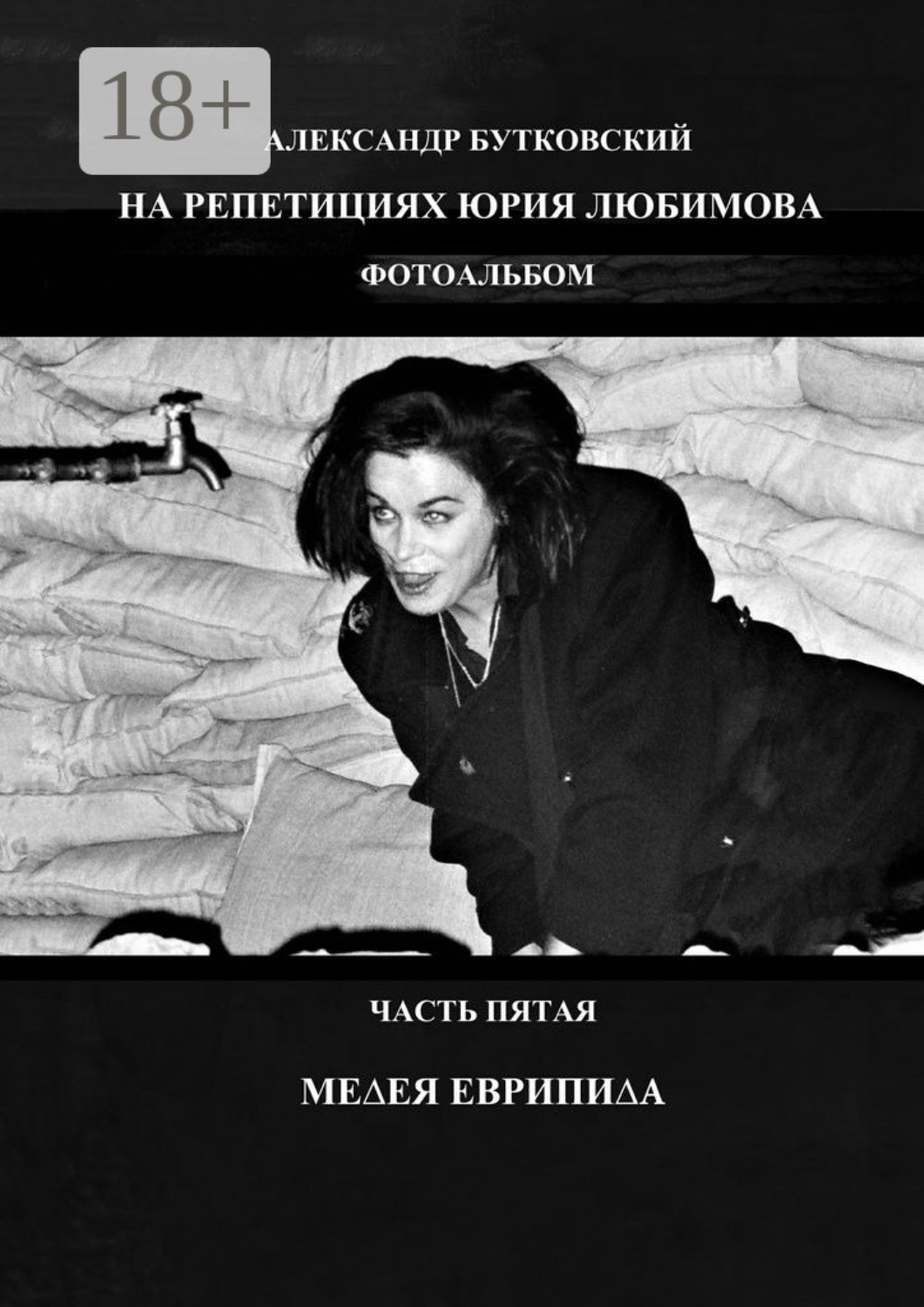 Обложка книги «На репетициях Юрия Любимова. Фотоальбом. Часть пятая. Медея Еврипида»