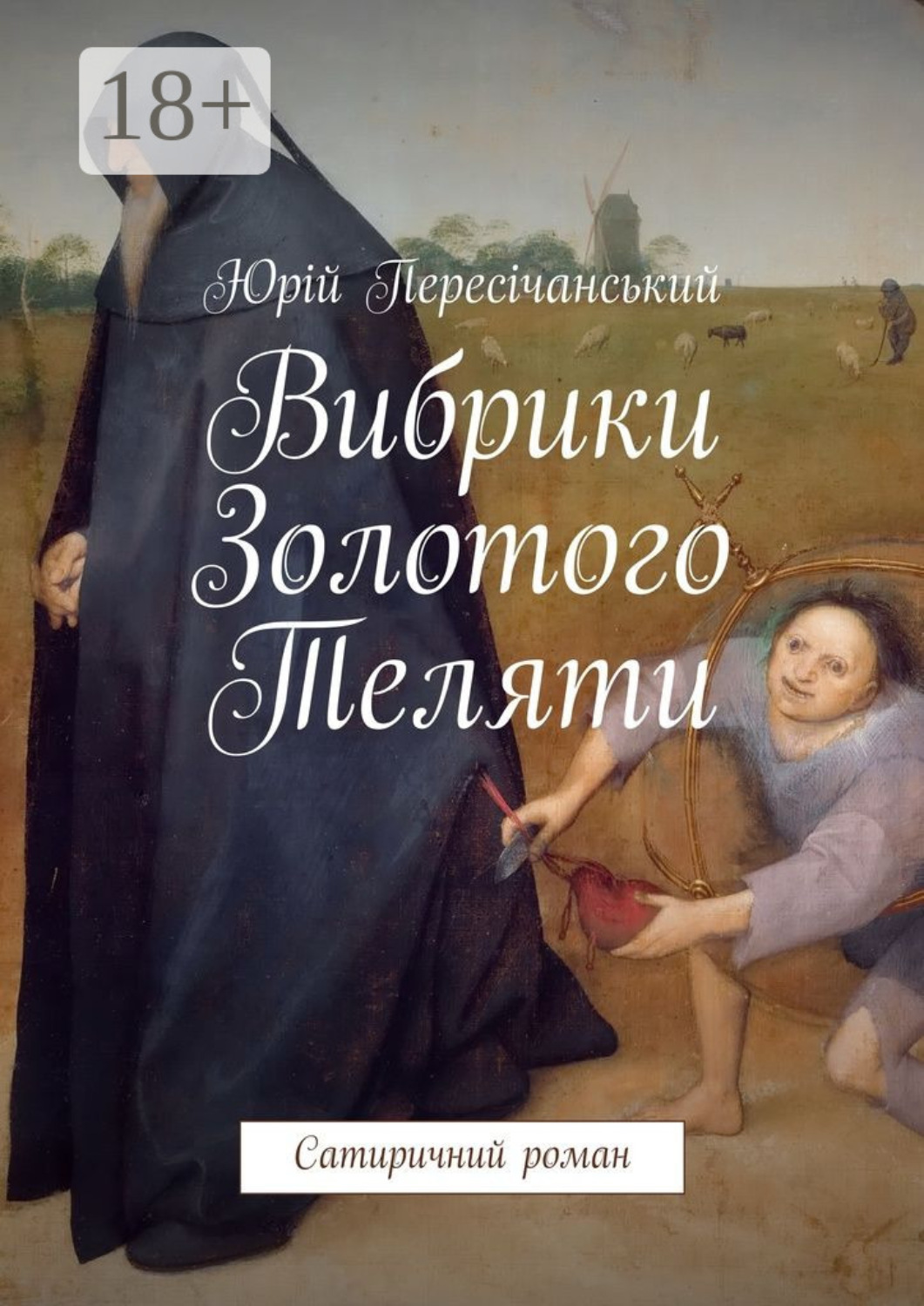 Обложка книги «Вибрики Золотого Теляти. Сатиричний роман»