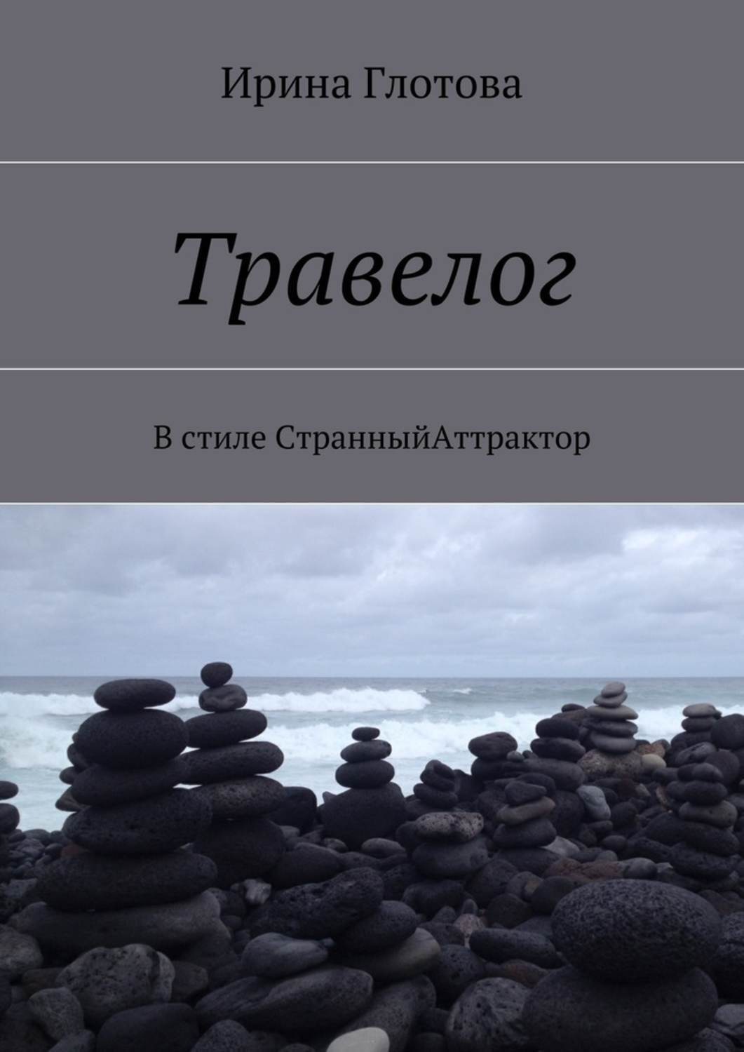 Обложка книги «Травелог. В стиле СтранныйАттрактор»