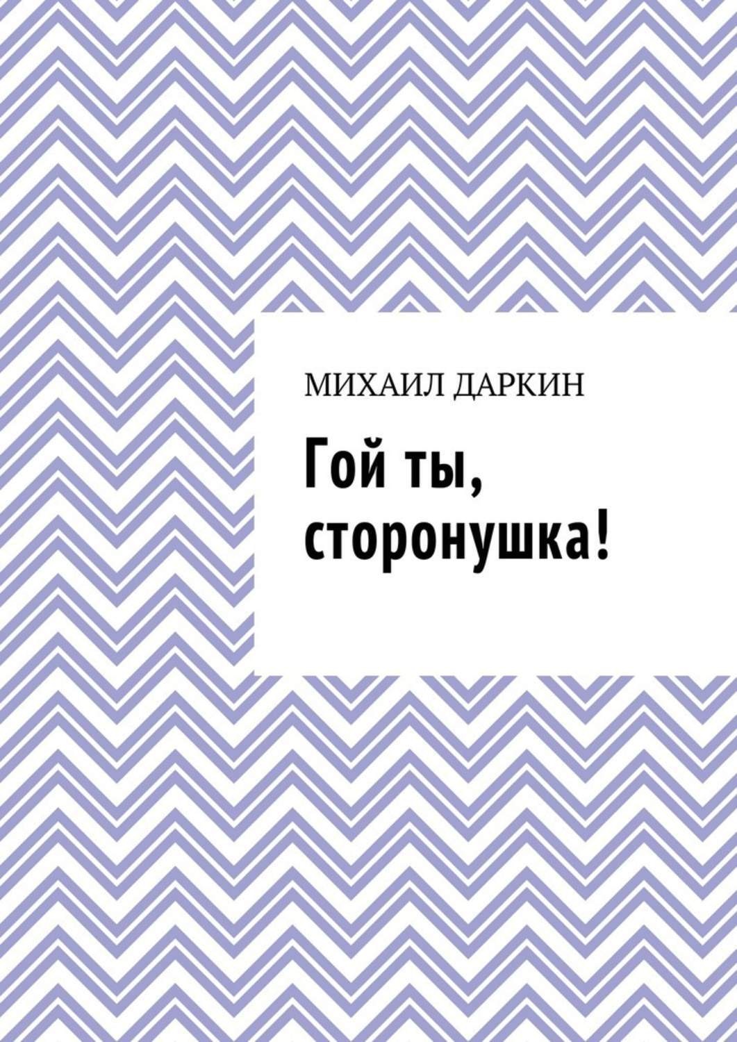 Обложка книги «Гой ты, сторонушка!»