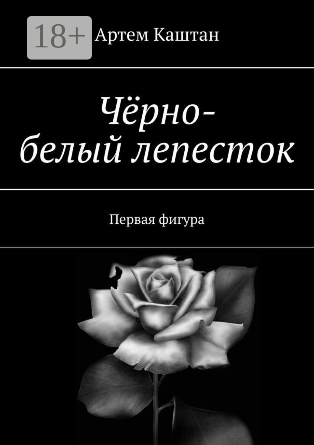 Обложка книги «Чёрно-белый лепесток. Первая фигура»