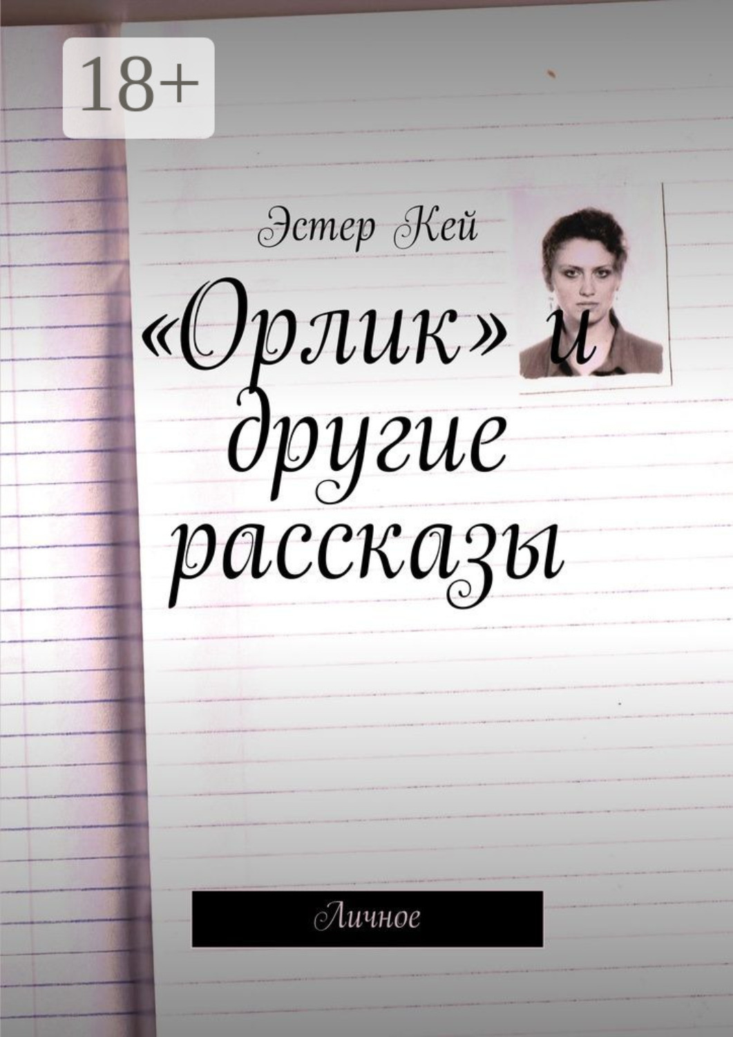 Обложка книги ««Орлик» и другие рассказы. Личное»