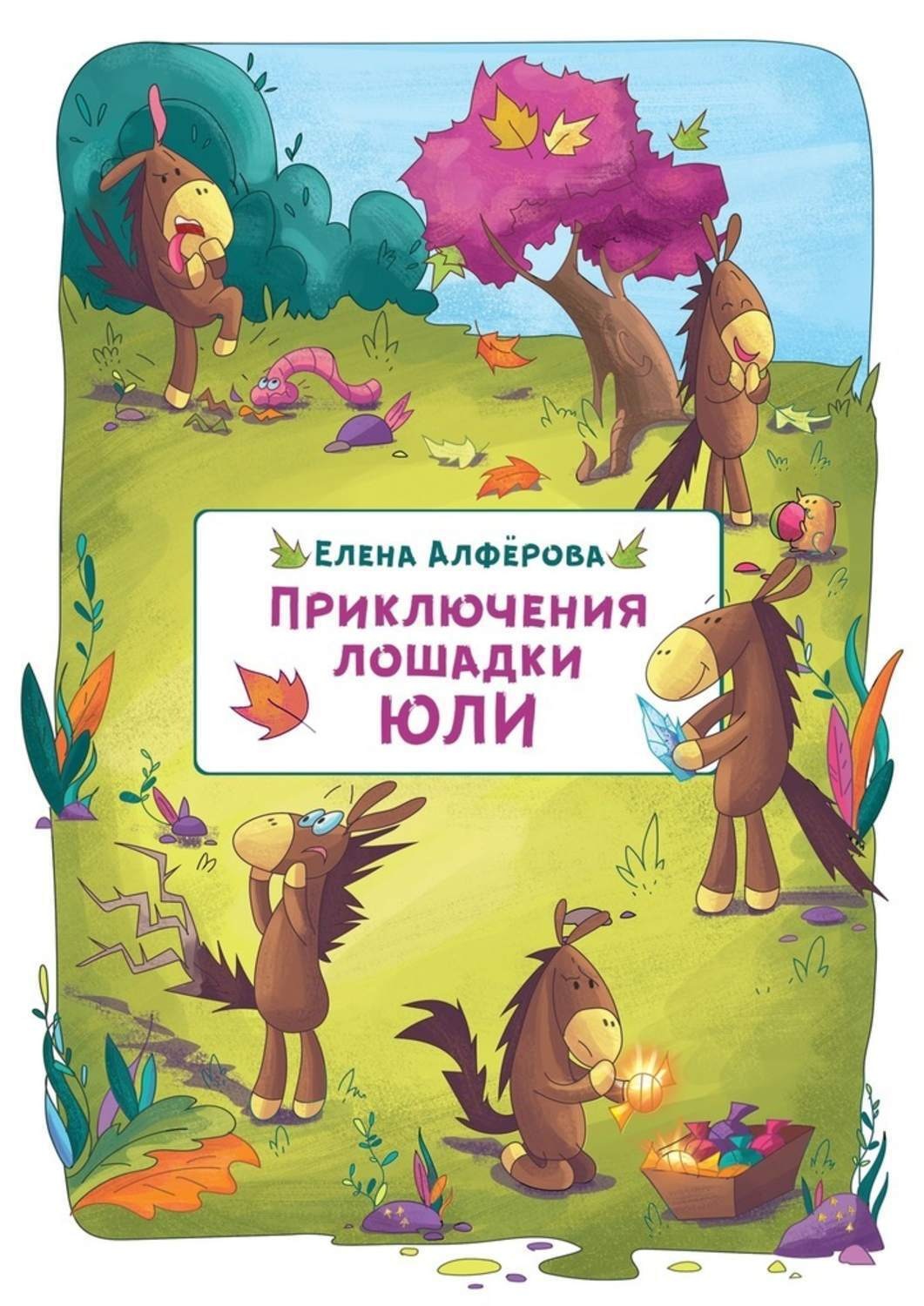 Обложка книги «Приключения лошадки Юли»