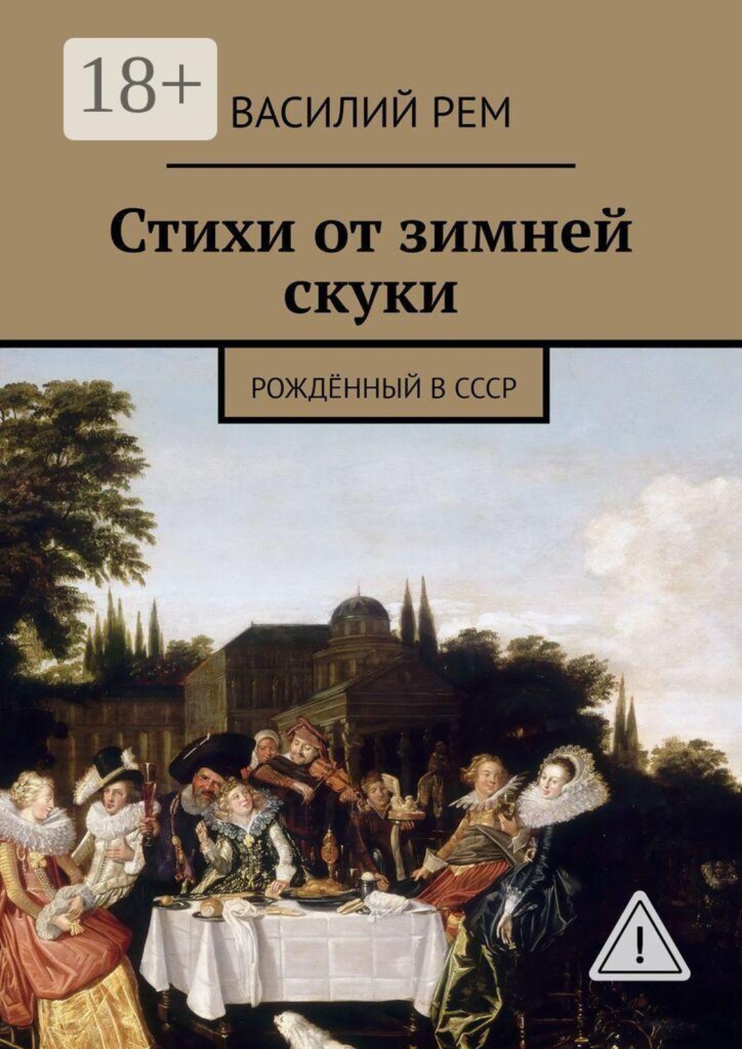 Обложка книги «Стихи от зимней скуки. Рождённый в СССР»