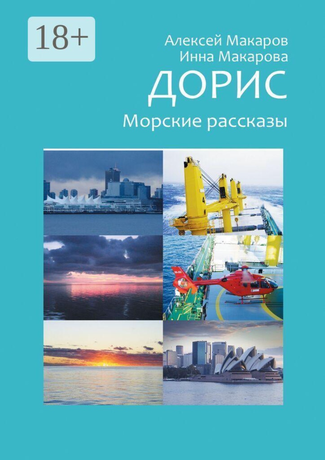 Обложка книги «Дорис. Морские рассказы»
