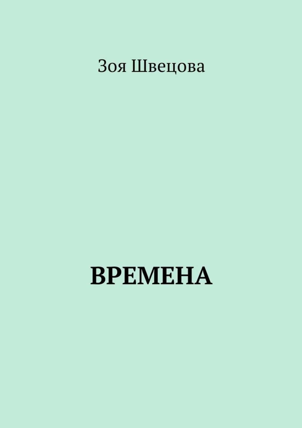 Обложка книги «Времена»