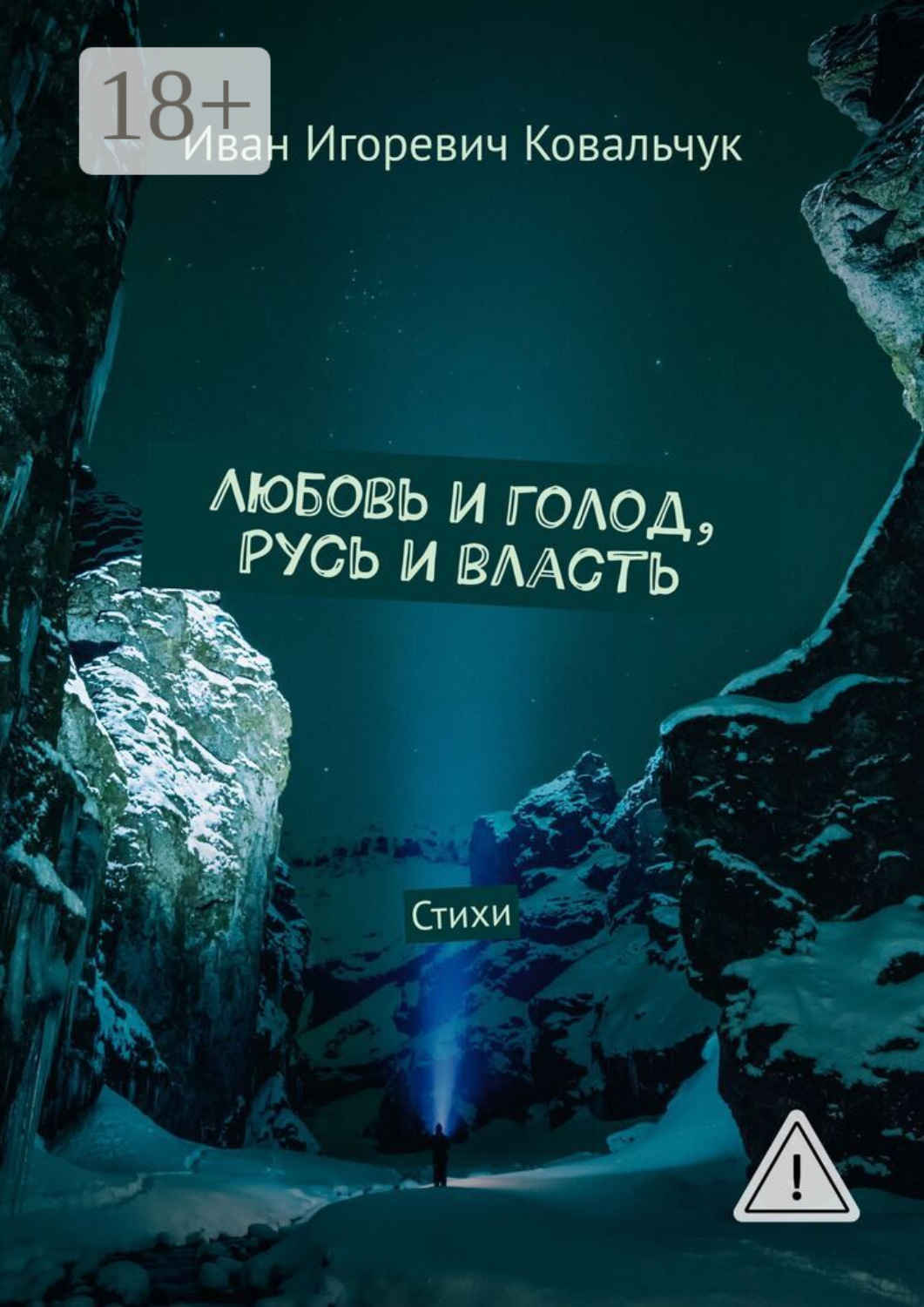 Обложка книги «Любовь и голод, Русь и власть. Стихи»