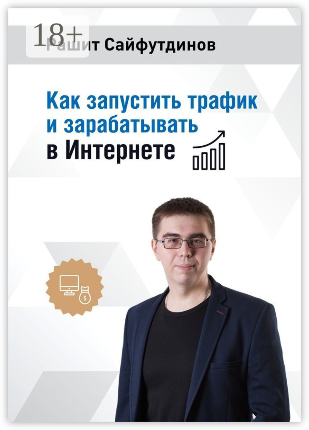 Обложка книги «Как запустить трафик и зарабатывать в Интернете»