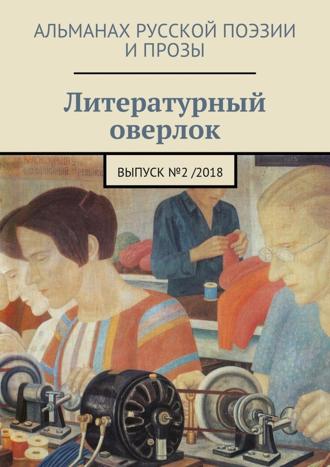 Обложка книги «Литературный оверлок. Выпуск №2/2018»