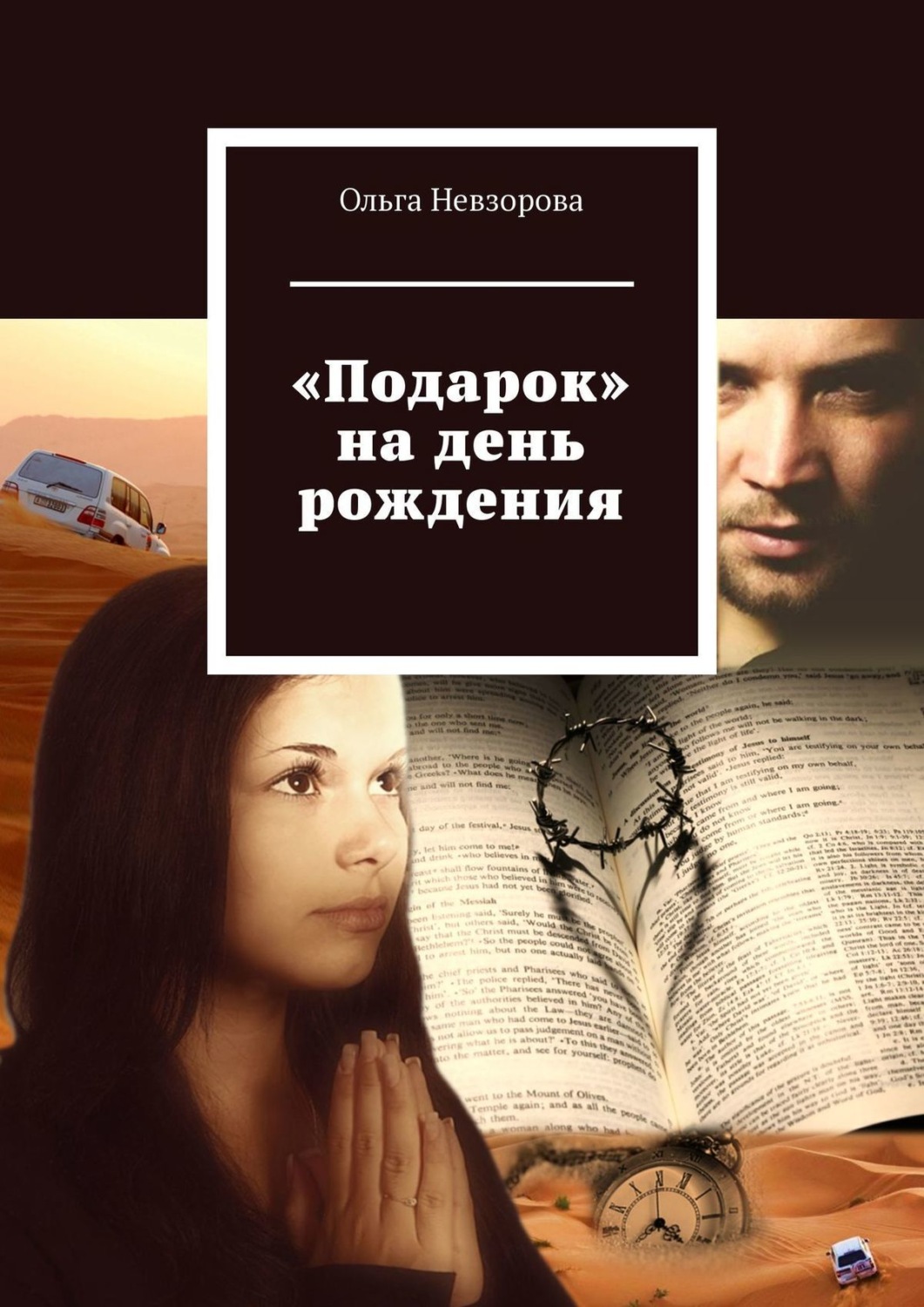 Обложка книги ««Подарок» на день рождения»