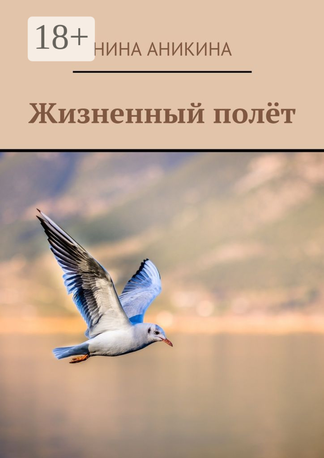 Обложка книги «Жизненный полёт»