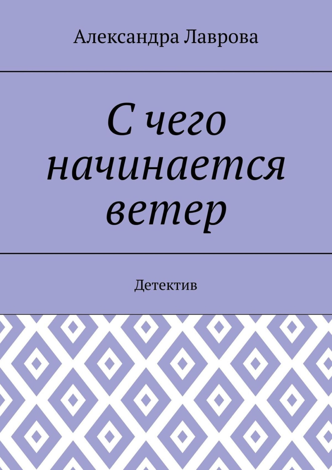 Обложка книги «С чего начинается ветер. Детектив»