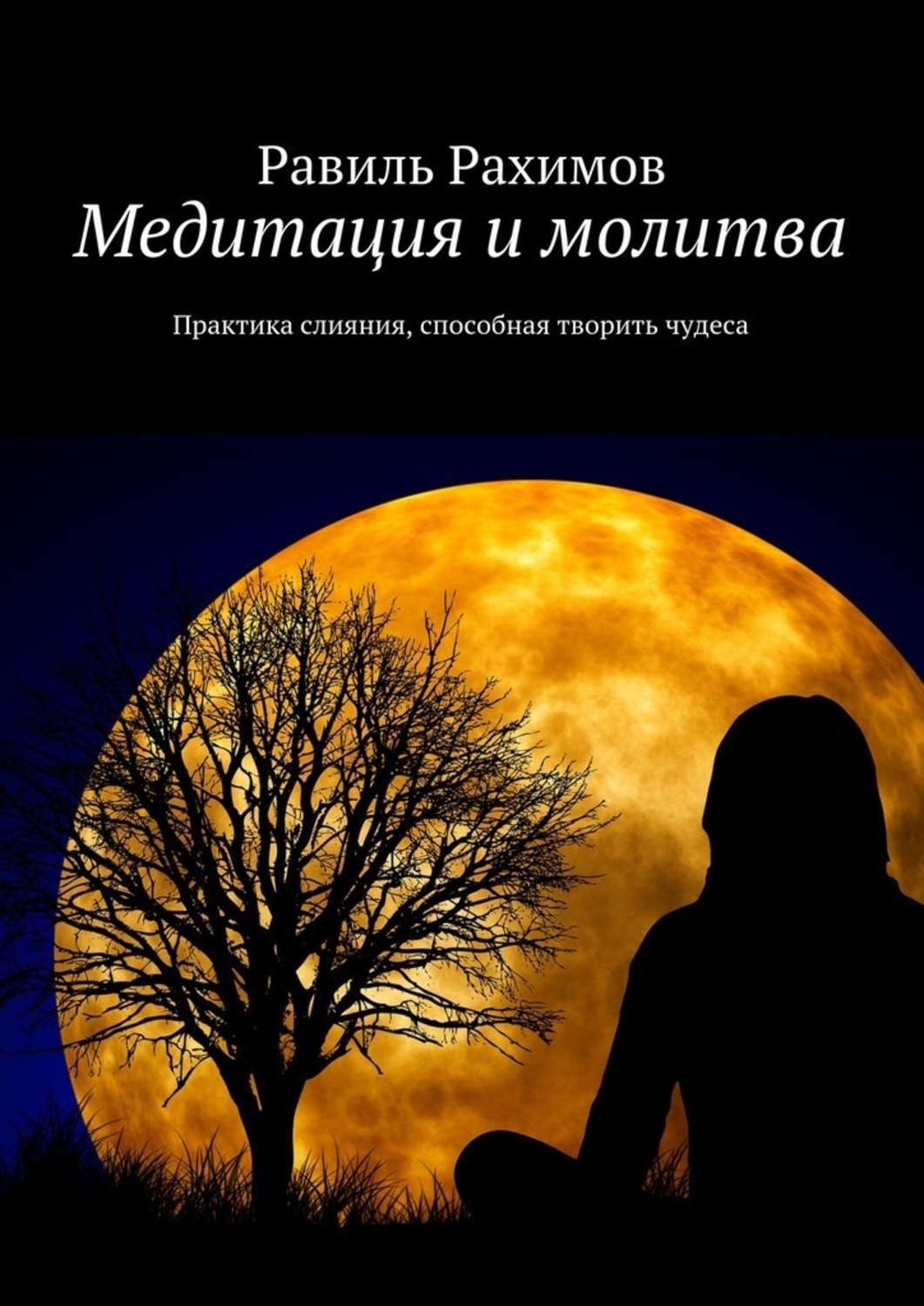 Обложка книги «Медитация и молитва. Практика слияния, способная творить чудеса»