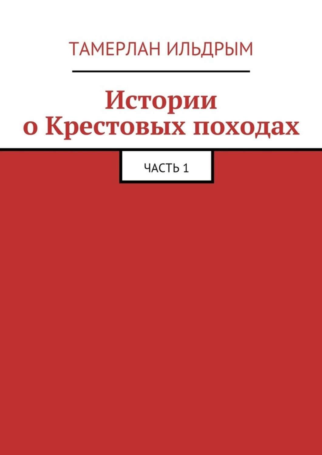 Обложка книги «Истории о Крестовых походах. Часть 1»