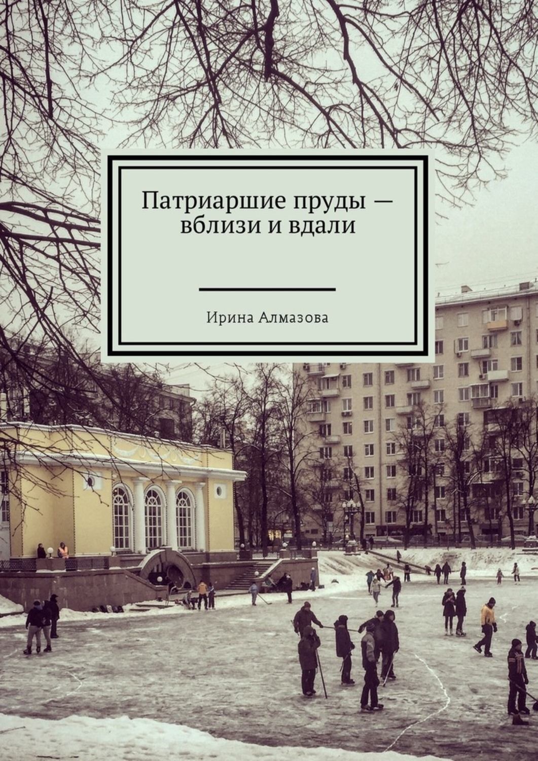 Обложка книги «Патриаршие пруды – вблизи и вдали»