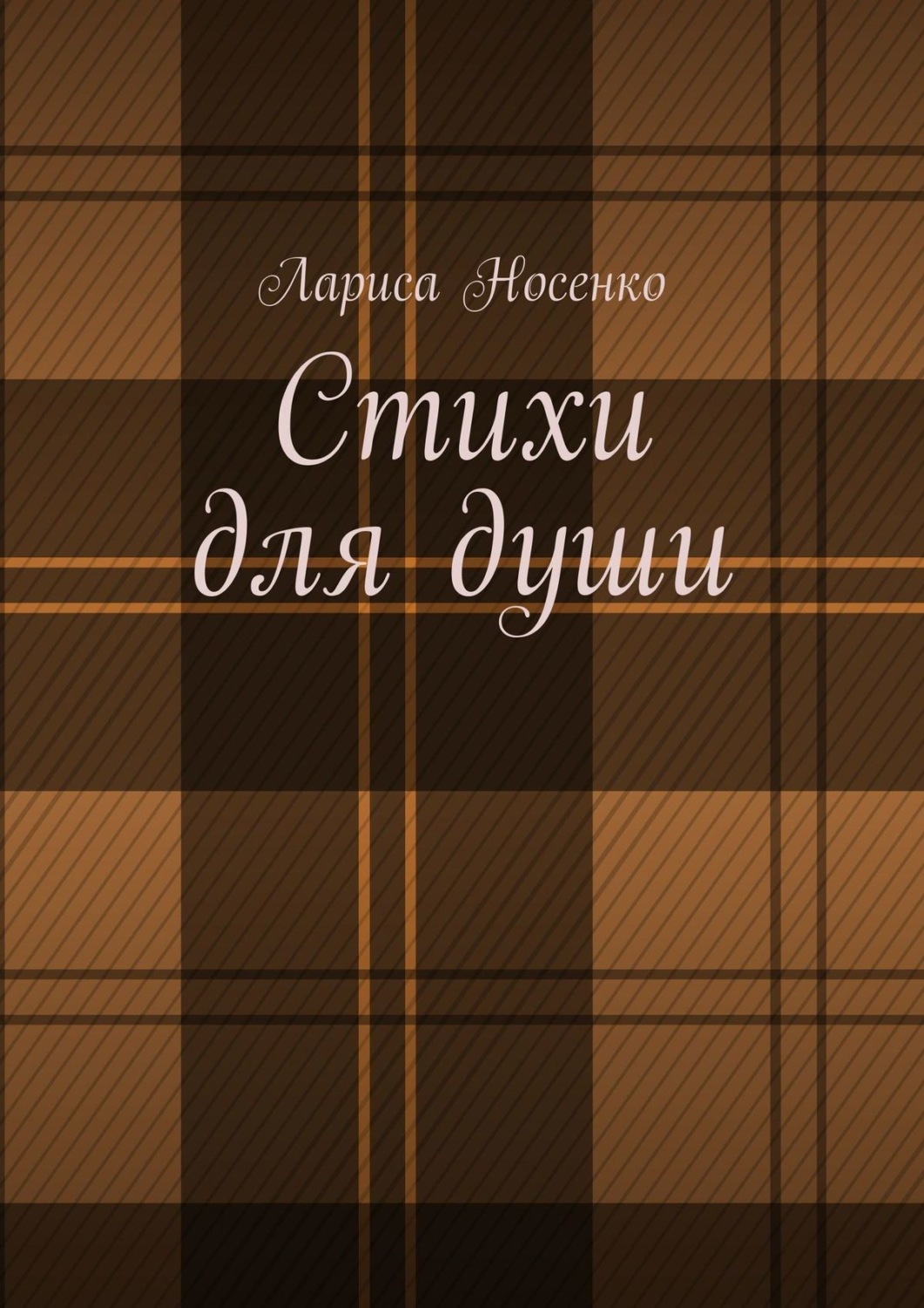 Обложка книги «Стихи для души»