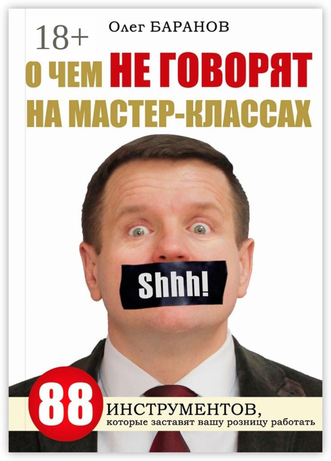 Обложка книги «О чем не говорят на мастер-классах»