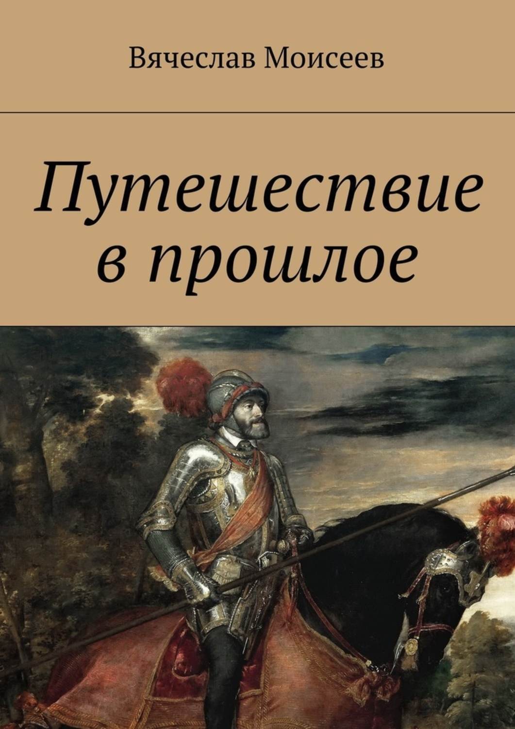Обложка книги «Путешествие в прошлое»
