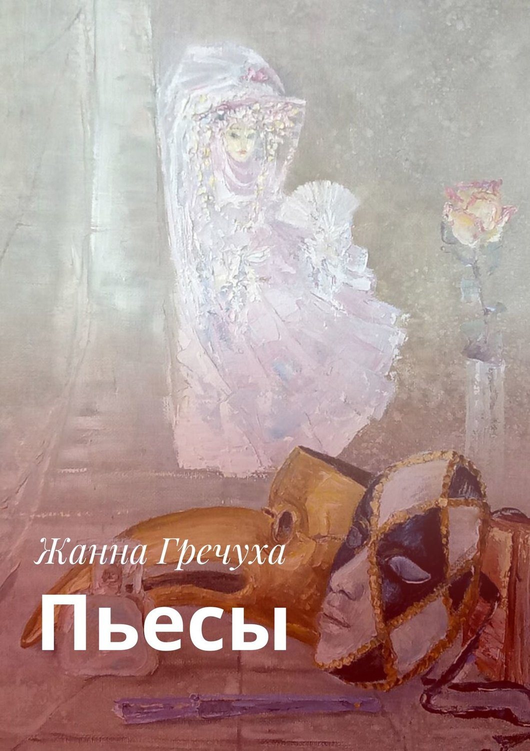 Обложка книги «Пьесы»