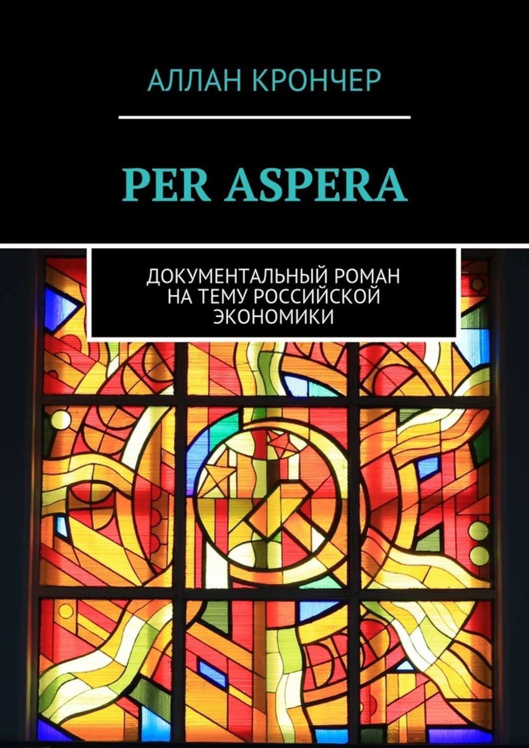 Обложка книги «PER ASPERА. Документальный роман на тему российской экономики»