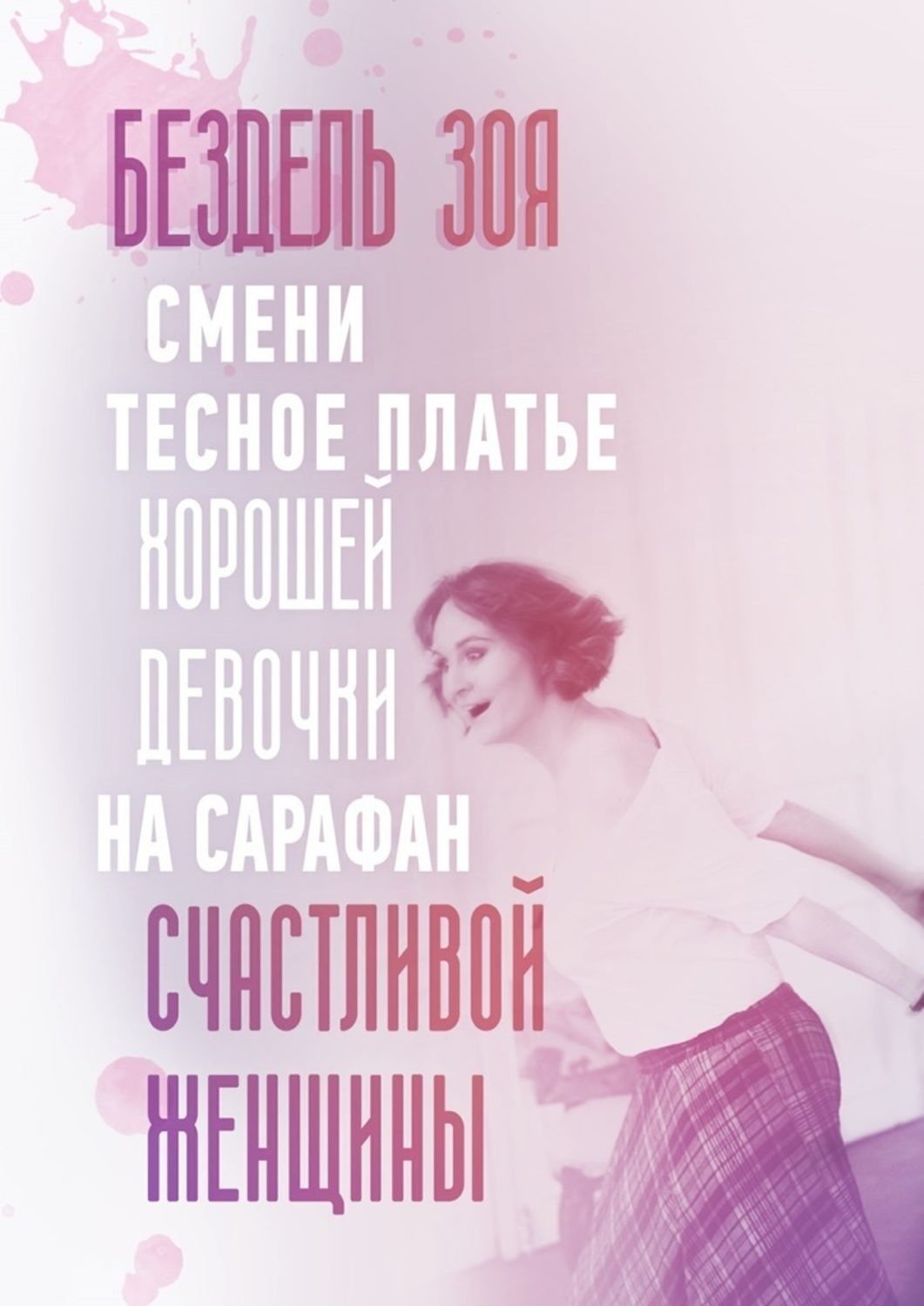 Обложка книги «Смени тесное платье хорошей девочки на сарафан счастливой женщины. Удивительная история счастливой женщины»