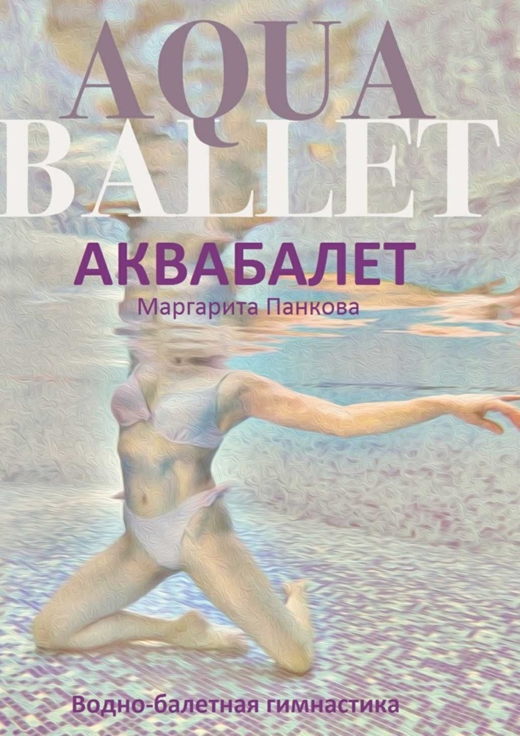 Обложка книги «Аквабалет. Водно-балетная гимнастика»