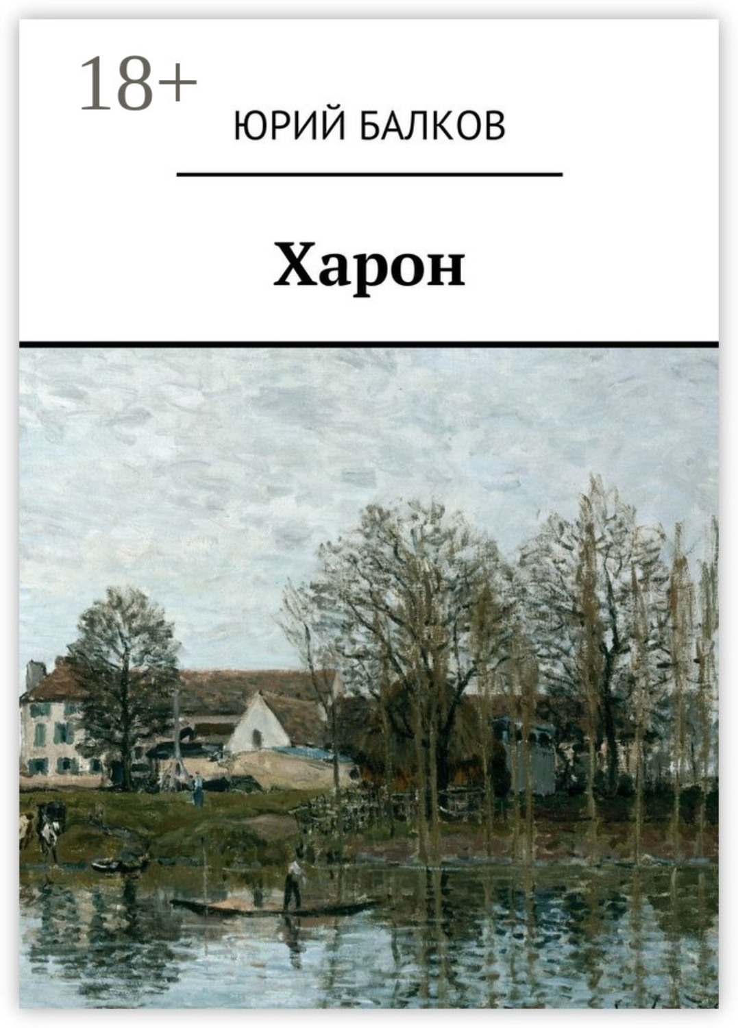 Обложка книги «Харон»