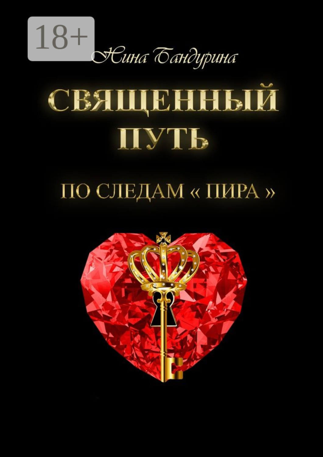 Обложка книги «Священный путь. По следам «Пира»»