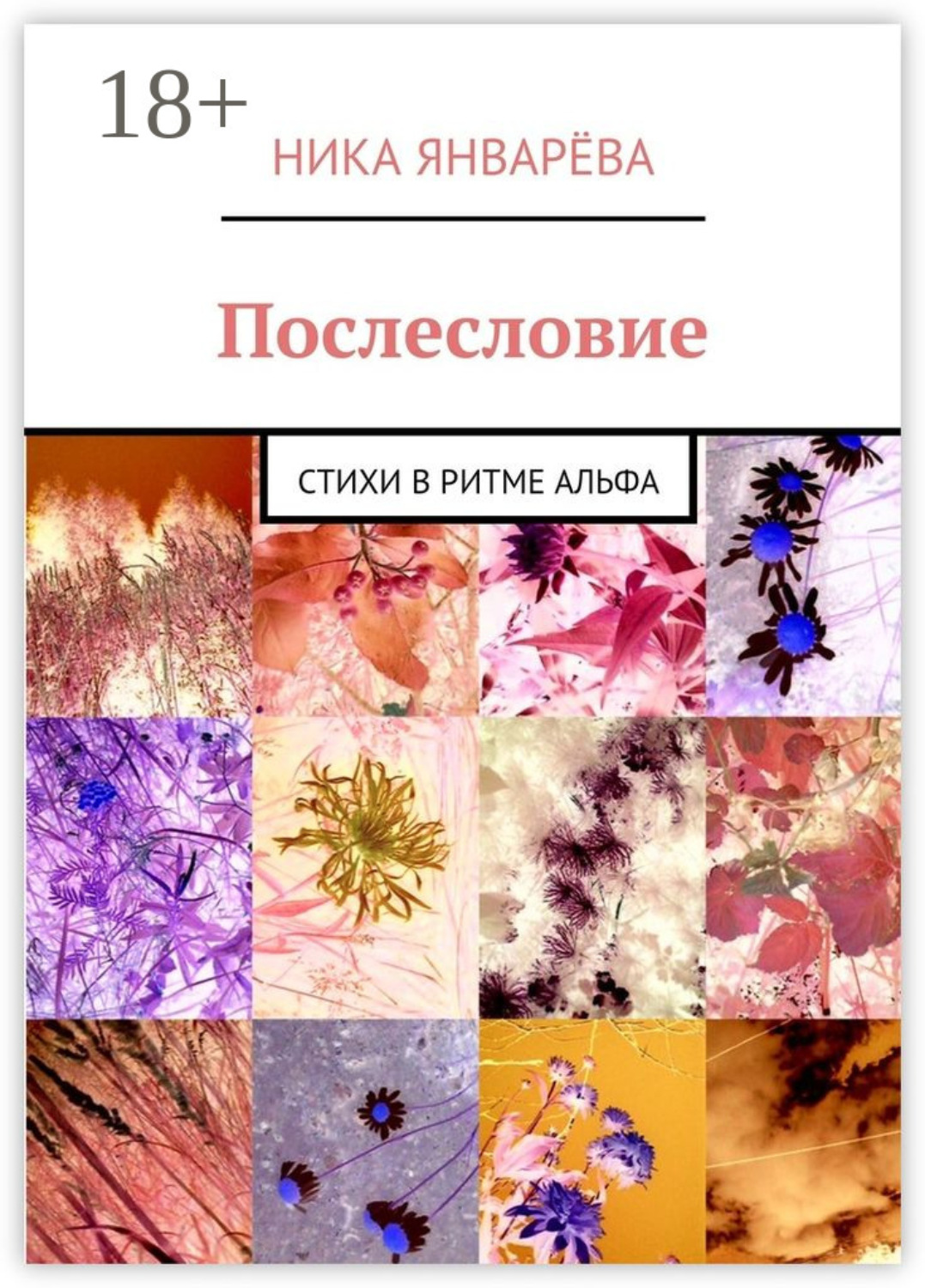 Обложка книги «Послесловие. Стихи в ритме альфа»