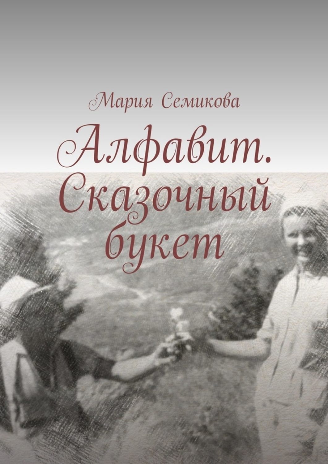 Обложка книги «Алфавит. Сказочный букет»