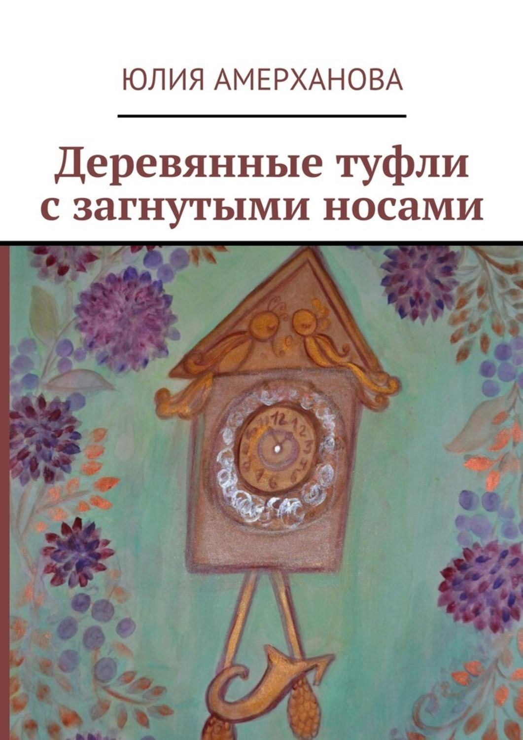 Обложка книги «Деревянные туфли с загнутыми носами»
