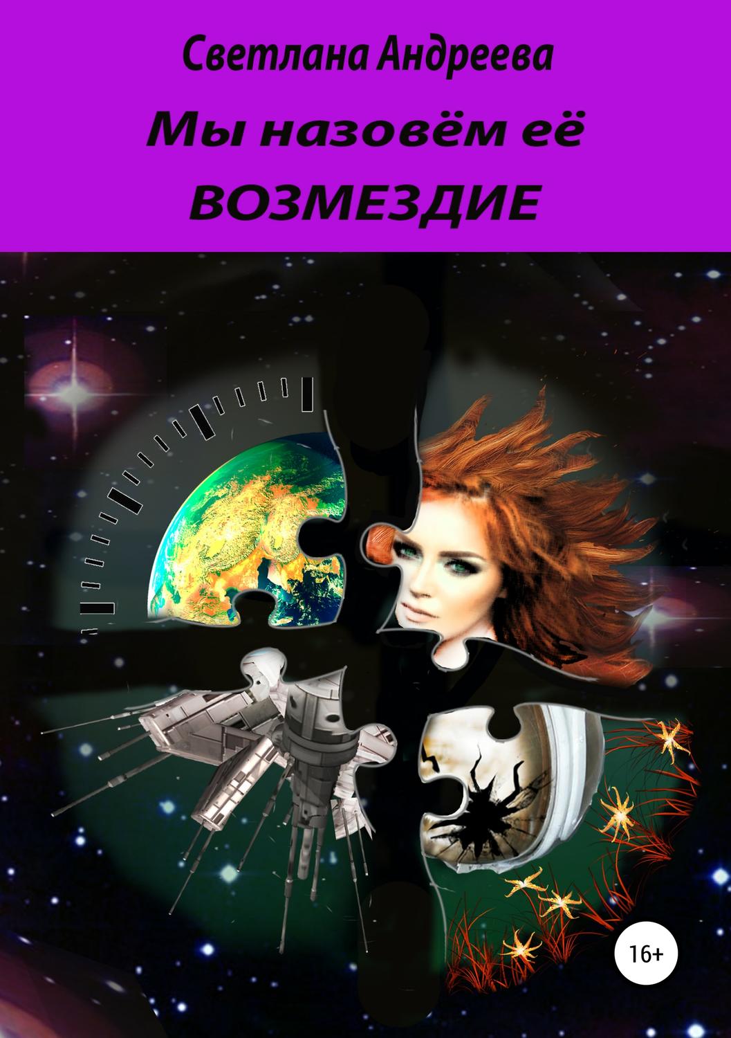 Обложка книги «Мы назовём её Возмездие»