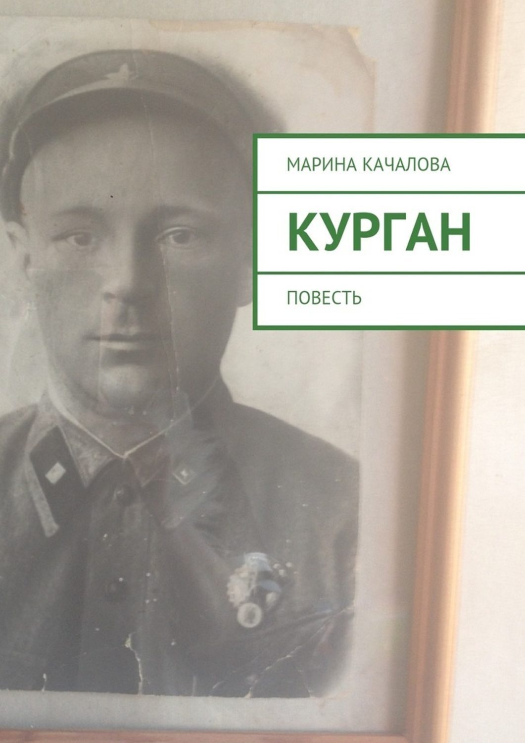Обложка книги «Курган. Повесть»