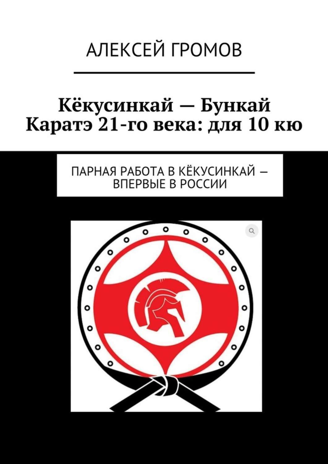 Обложка книги «Кёкусинкай – Бункай Каратэ 21-го века: для 10 кю. Парная работа в Кёкусинкай – впервые в России»