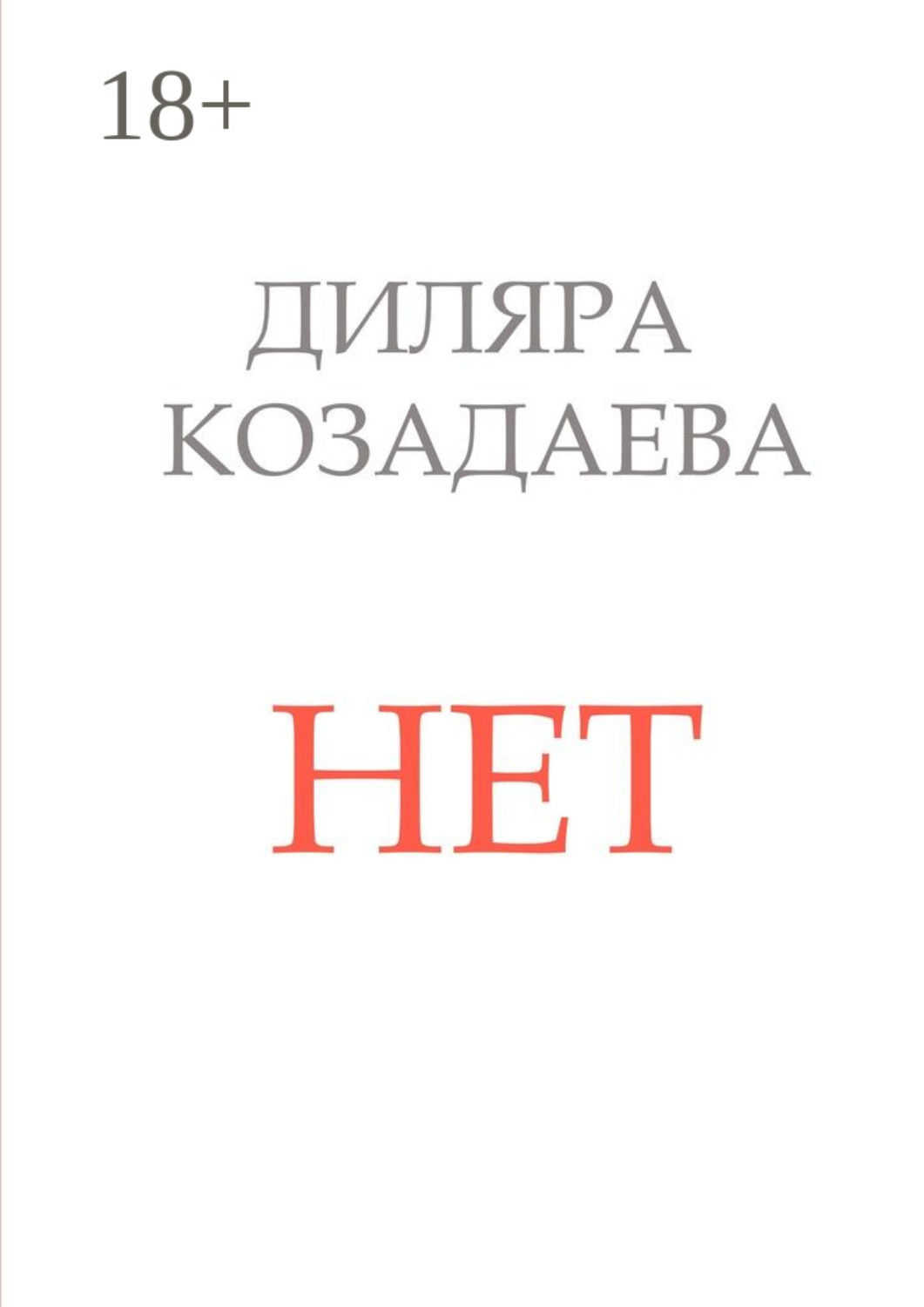 Обложка книги «Нет»