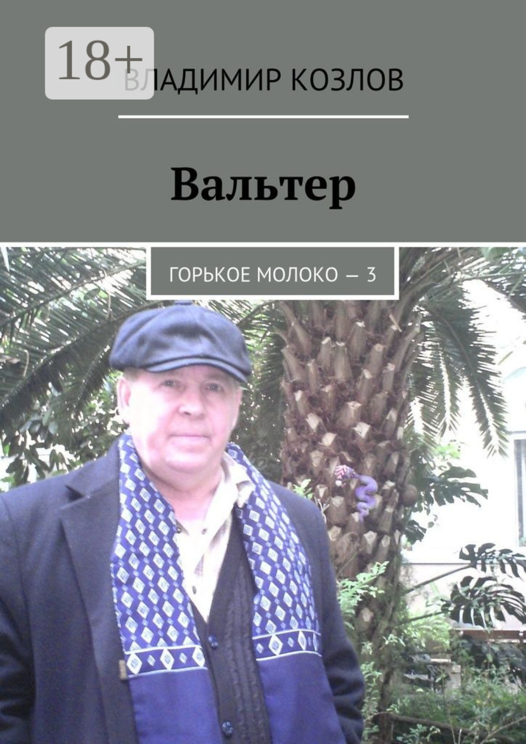 Обложка книги «Вальтер. Горькое молоко – 3»