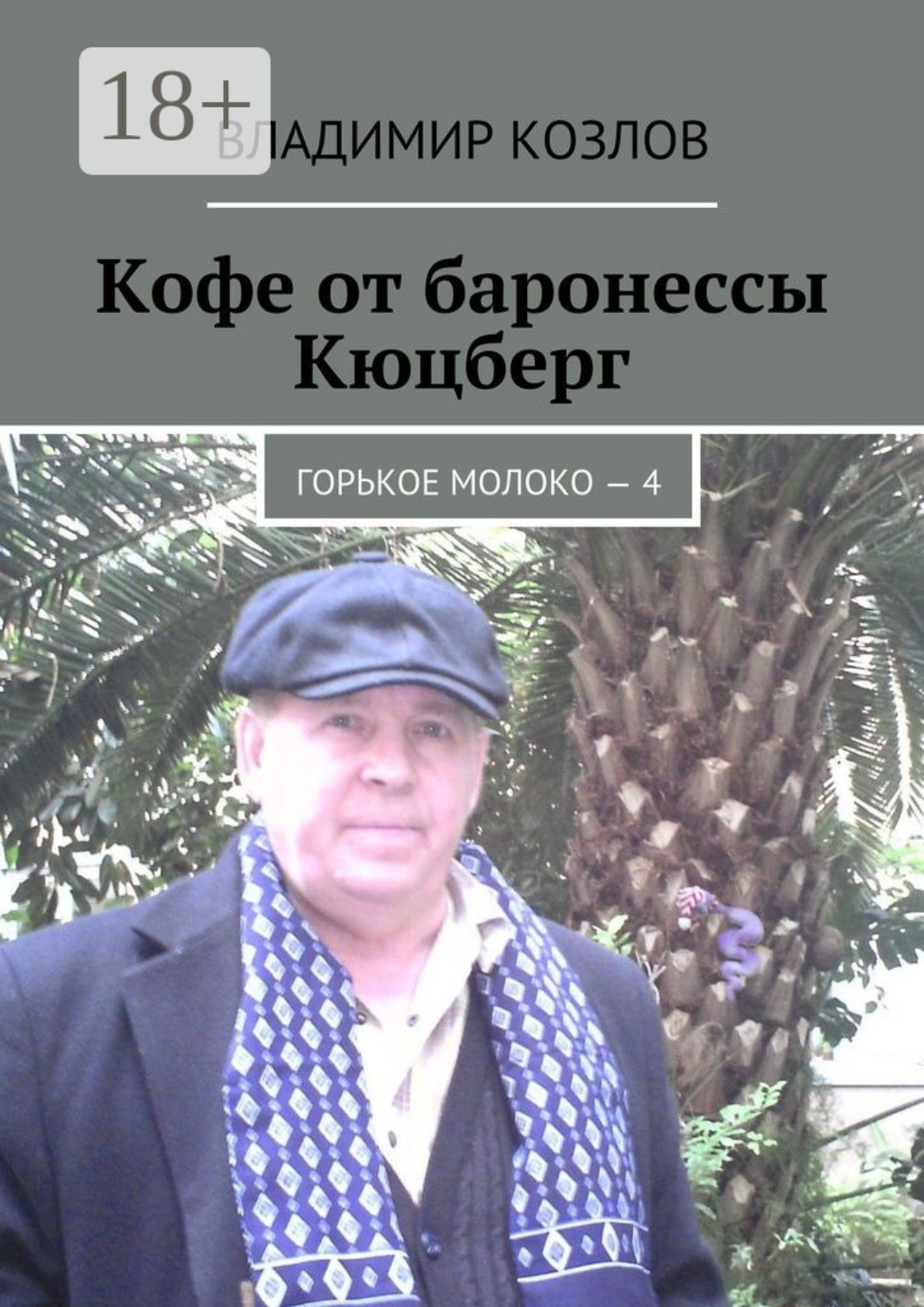 Обложка книги «Кофе от баронессы Кюцберг. Горькое молоко – 4»