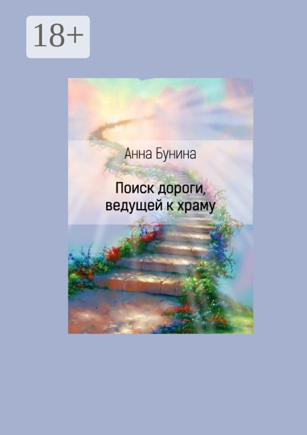 Обложка книги «Поиск дороги, ведущей к храму»