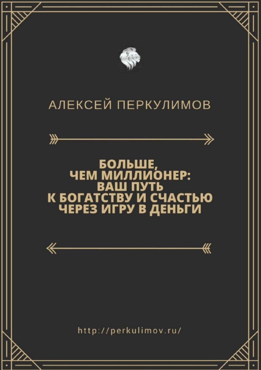 Обложка книги «Больше, чем миллионер: ваш путь к богатству и счастью через игру в деньги»