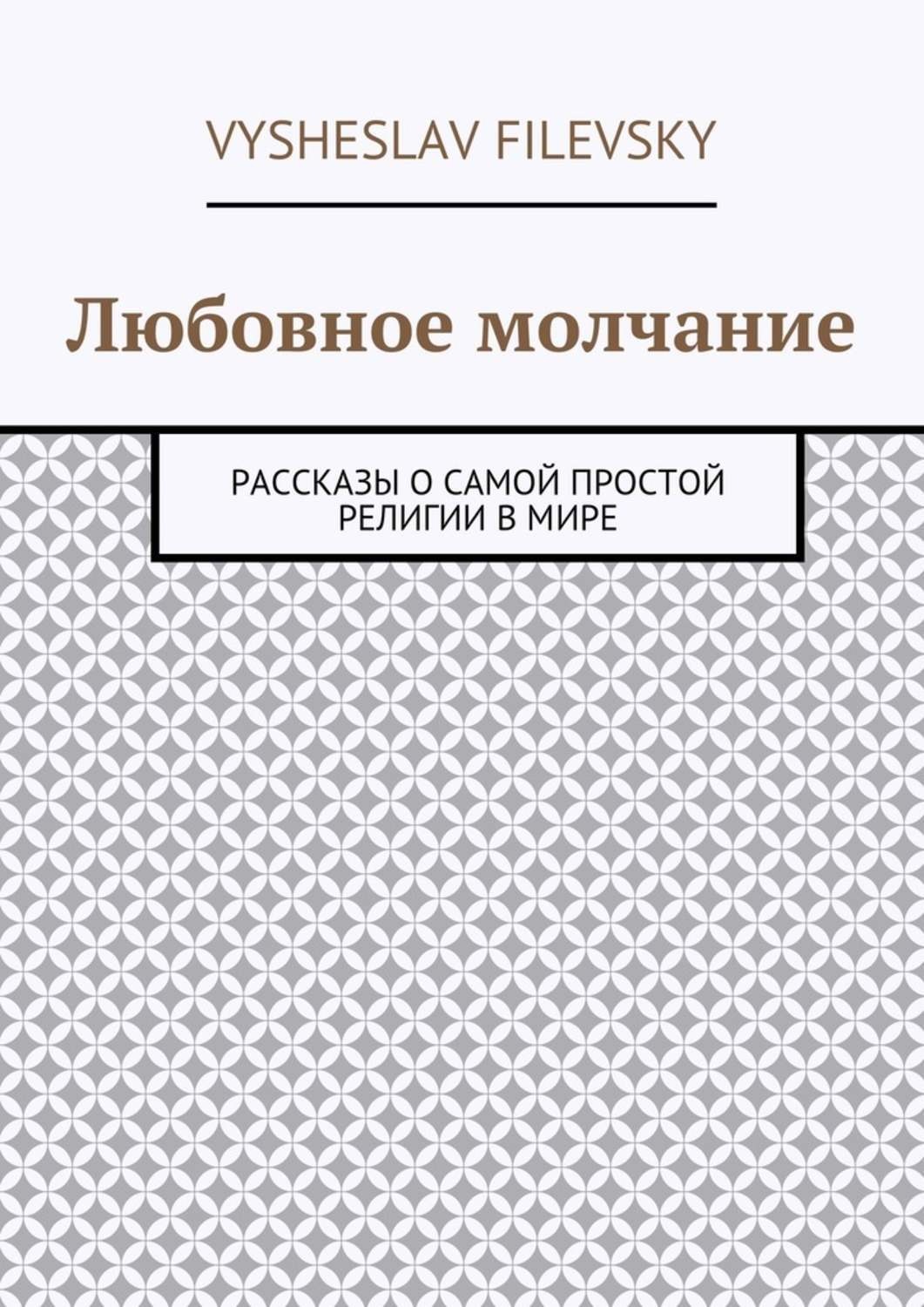 Обложка книги «Любовное молчание. Рассказы о самой простой религии в мире»