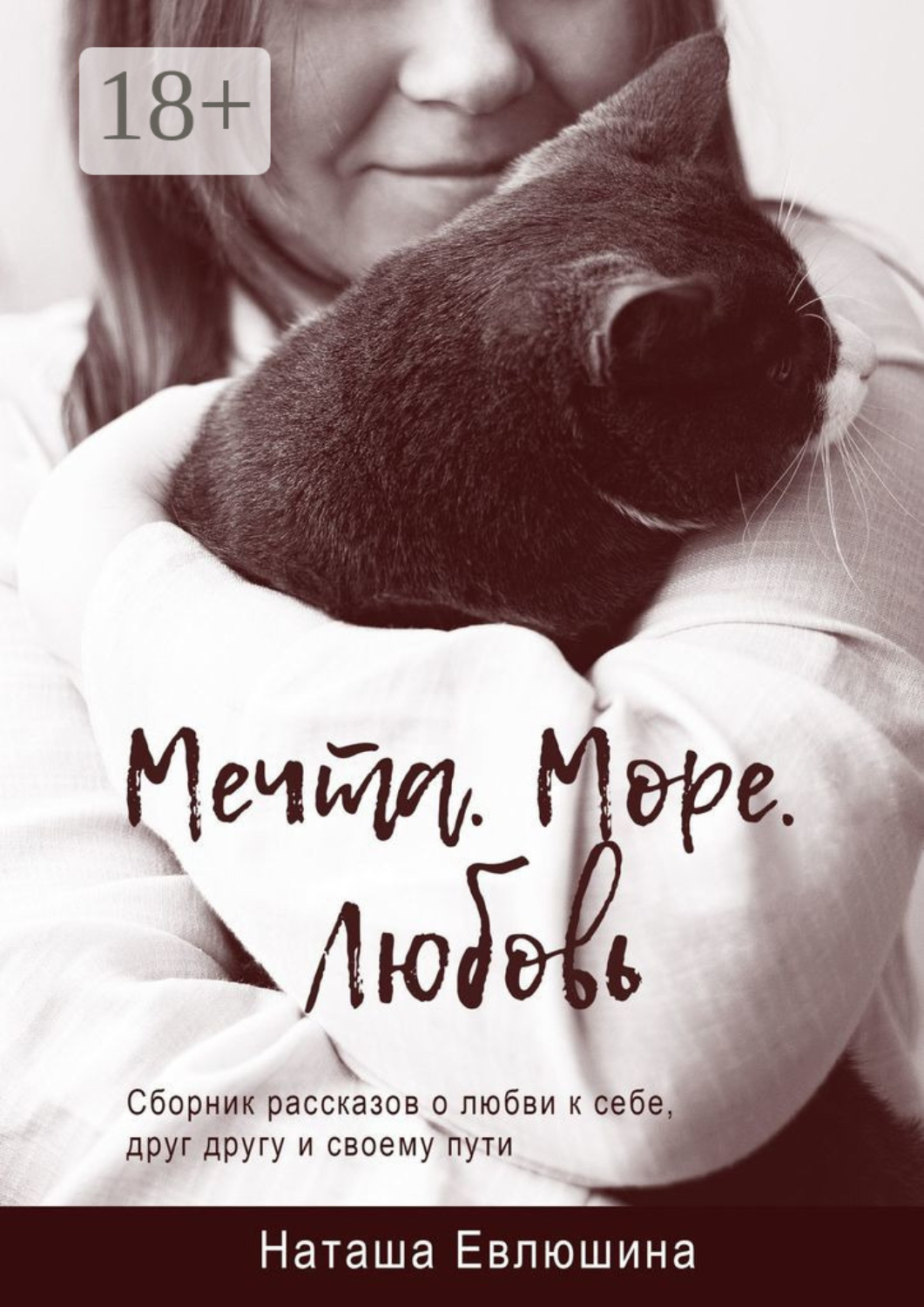 Обложка книги «Мечта. Море. Любовь. Сборник рассказов о любви к себе, друг другу и своему пути»