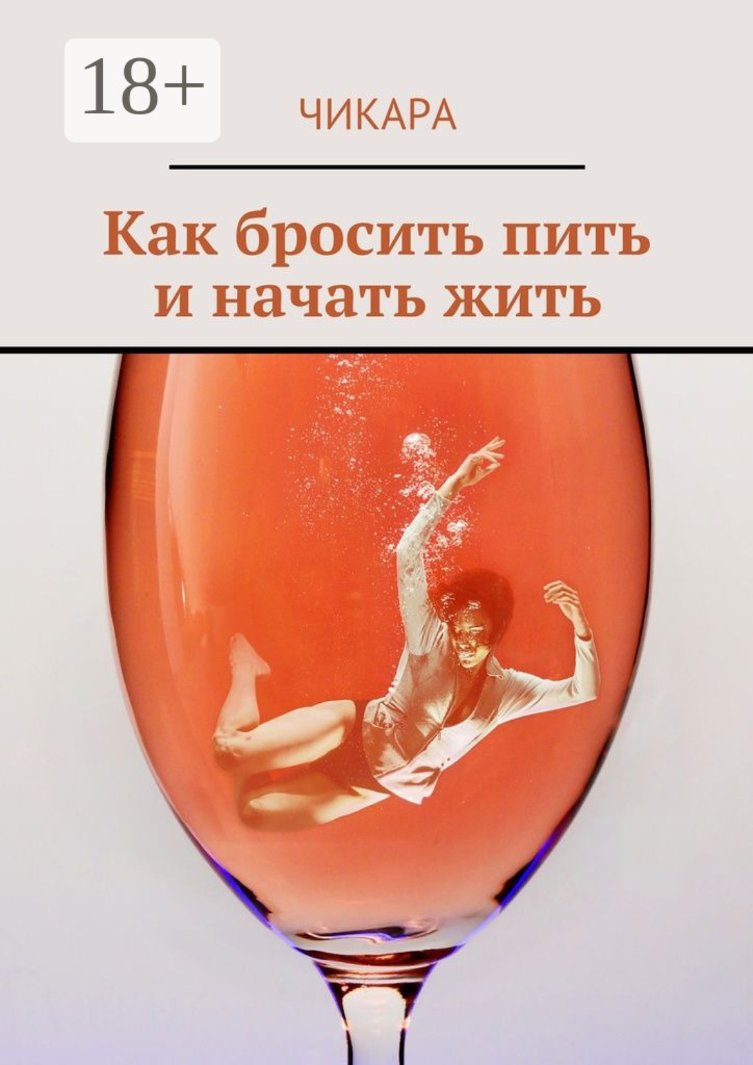 Обложка книги «Как бросить пить и начать жить»