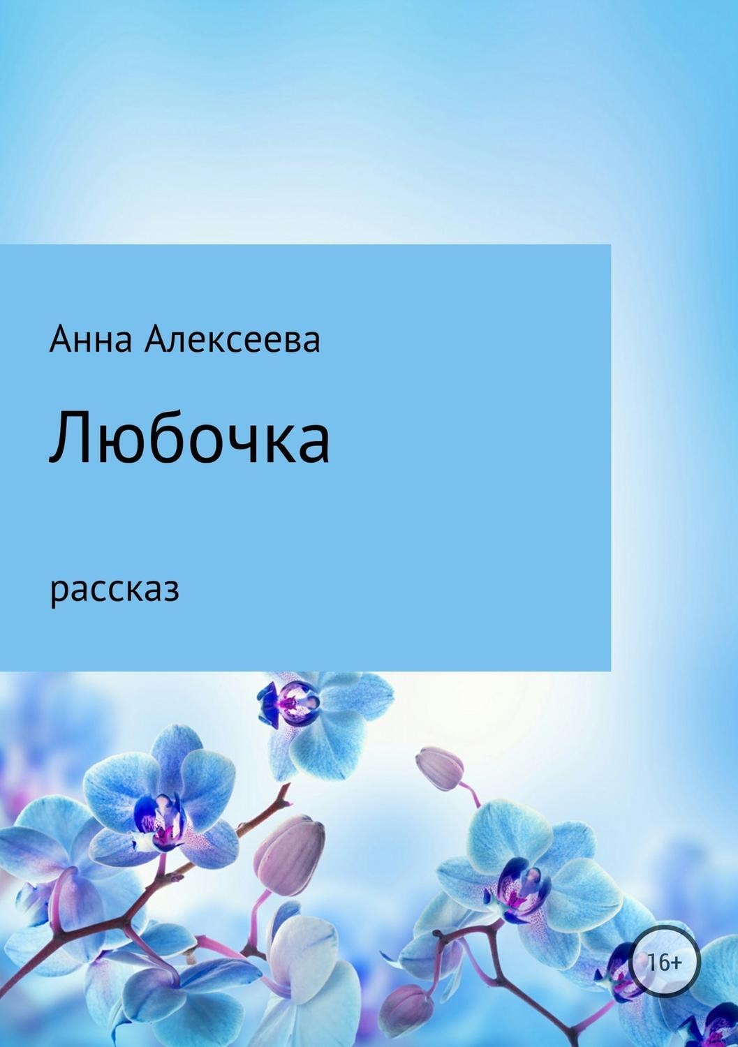 Обложка книги «Любочка»