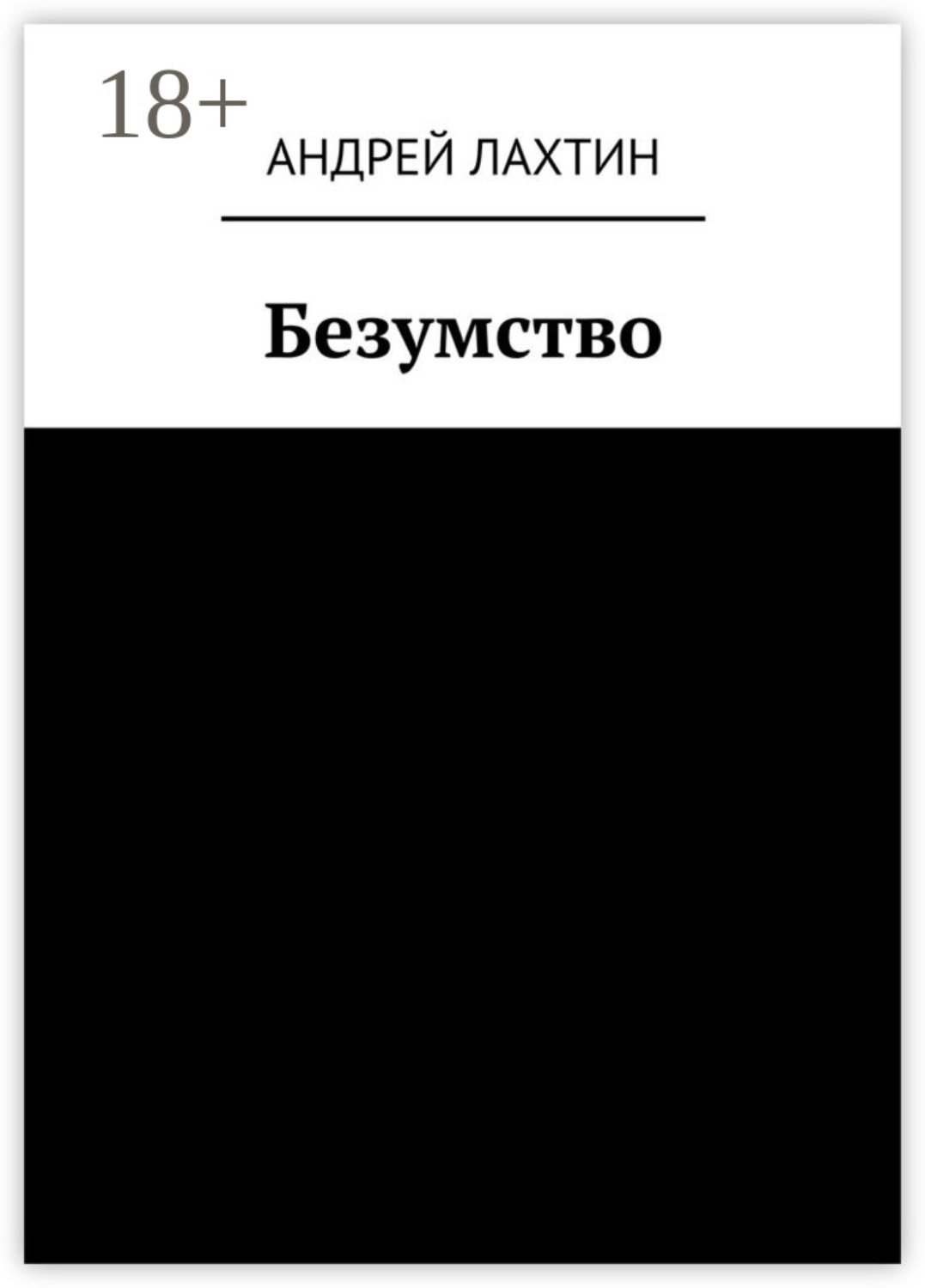 Обложка книги «Безумство»